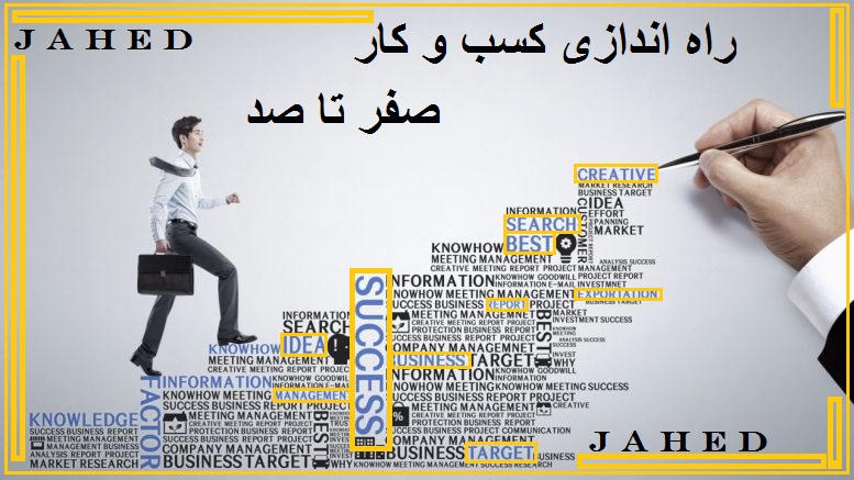   راه اندازی کسب و کار  صفر تا صد _ کسب و کار جاهد 