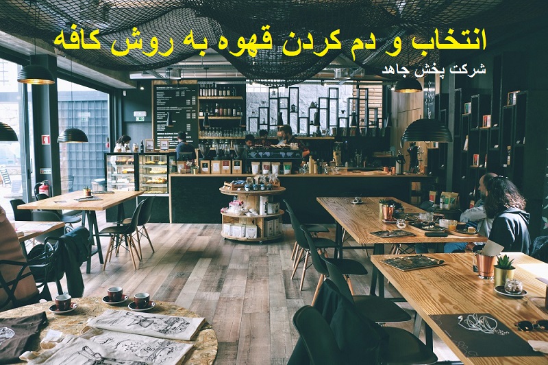 انتخاب و دم کردن قهوه به روش کافه  _ شرکت پخش جاهد