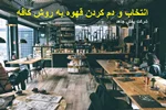 انتخاب و دم کردن قهوه به روش کافه  _ شرکت پخش جاهد