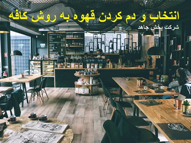 انتخاب و دم کردن قهوه به روش کافه  _ شرکت پخش جاهد