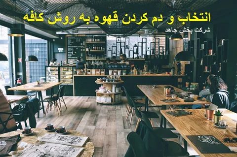 انتخاب و دم کردن قهوه به روش کافه  _ شرکت پخش جاهد