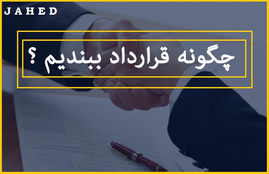 تنظیم قرارداد کار در سال 1403 برای شرکت ها و سازمان ها ؟ _ مجتبی جاهد