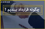 تنظیم قرارداد کار در سال 1403 برای شرکت ها و سازمان ها ؟ _ مجتبی جاهد