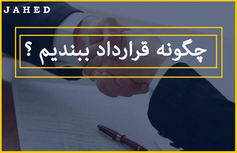 تنظیم قرارداد کار در سال 1403 برای شرکت ها و سازمان ها ؟ _ مجتبی جاهد