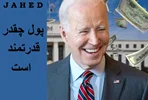 پول چقدر قدرتمند است؟  2024 _ مجتبی جاهد