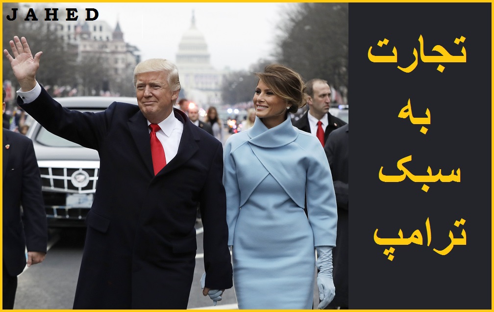 تجارت ترامپ چیست و چقدر ثروت دارد ؟ 2024 _ مجتبی جاهد