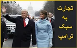 تجارت ترامپ چیست و چقدر ثروت دارد ؟ 2024 _ مجتبی جاهد