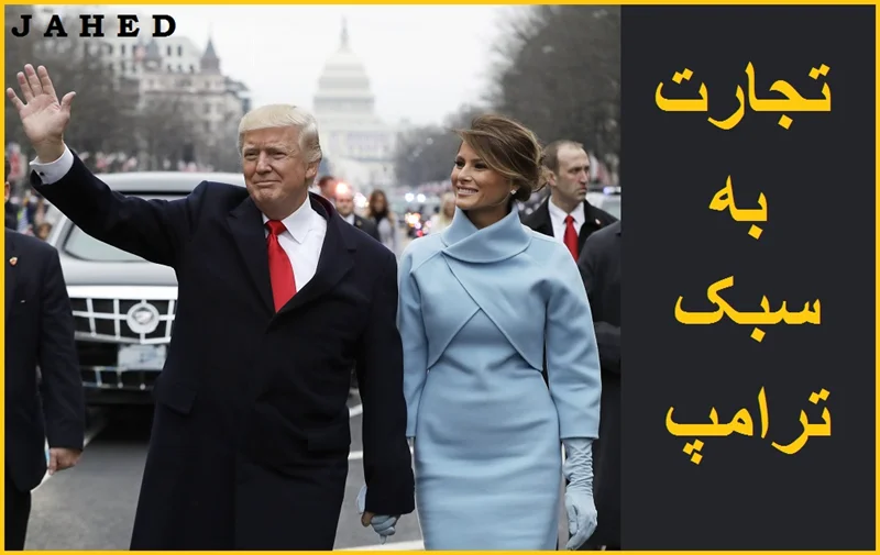 تجارت ترامپ چیست و چقدر ثروت دارد ؟ 2024 _ مجتبی جاهد